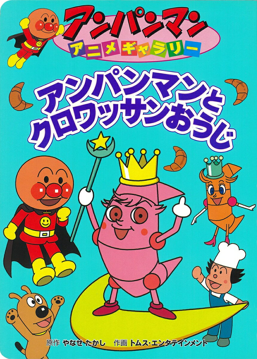 【中古】アンパンマンとクロワッサンおうじ /フレ-ベル館/やなせたかし（大型本）