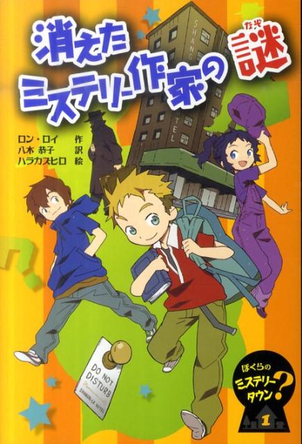 白杨公司文库 - 【中古】消えたミステリ-作家の謎 /フレ-ベル館/ロン・ロイ（単行本）