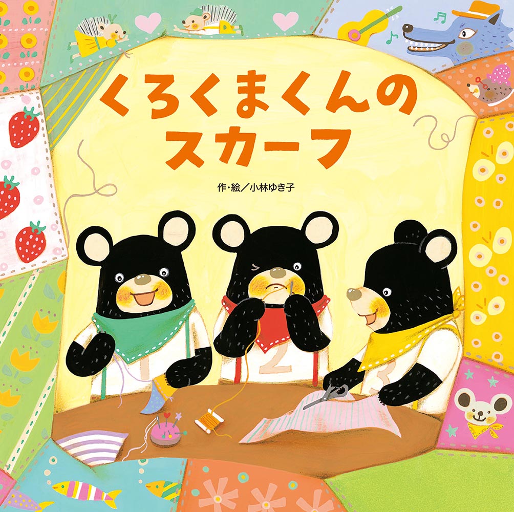 Other - 【中古】くろくまくんのスカ-フ /フレ-ベル館/こばやしゆきこ（大型本）
