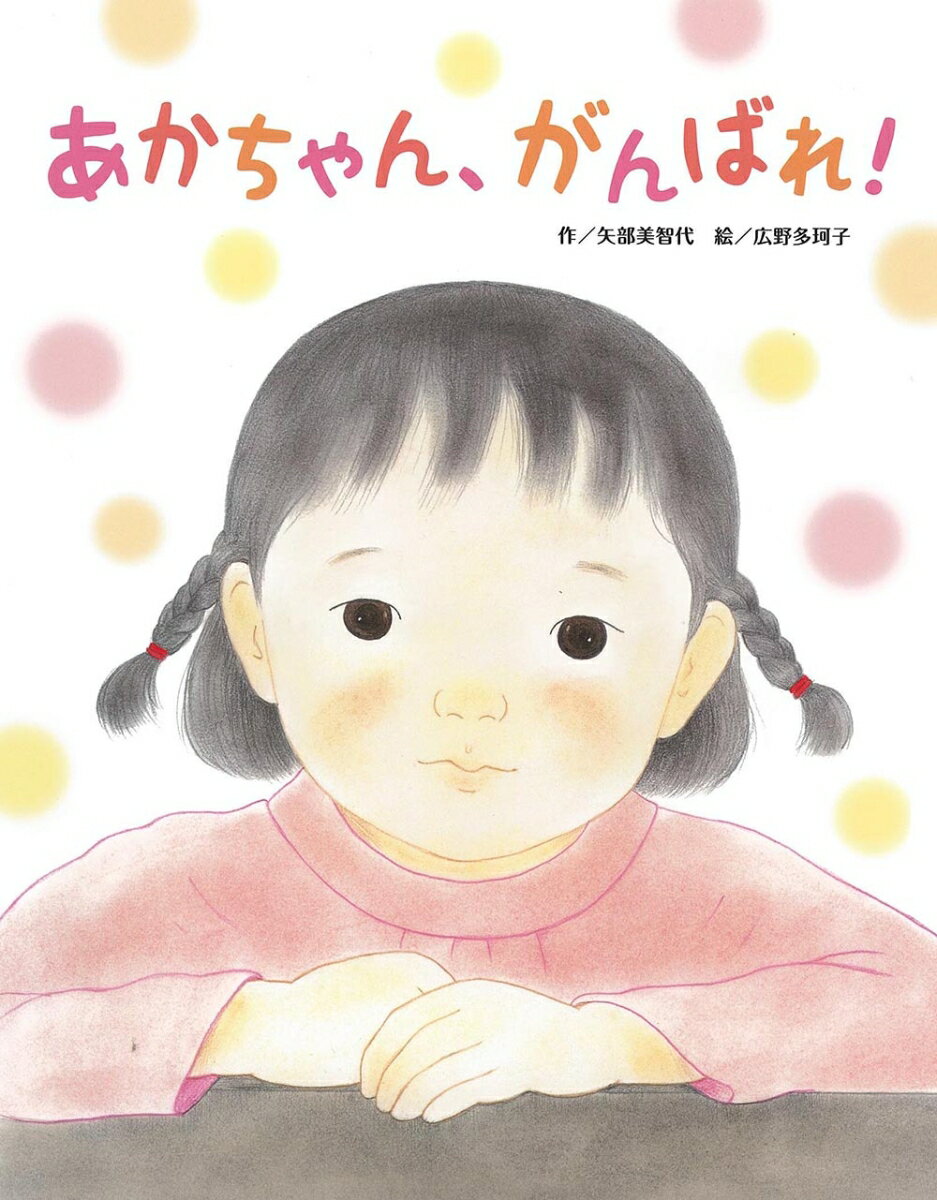 【中古】あかちゃん、がんばれ！ /フレ-ベル館/矢部美智代（大型本）