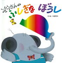 【中古】ぞうさんのふしぎなぼうし /フレ-ベル館/木曽秀夫(大型本)
