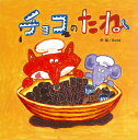 【中古】チョコのたね /フレ-ベル館/Goma(大型本)