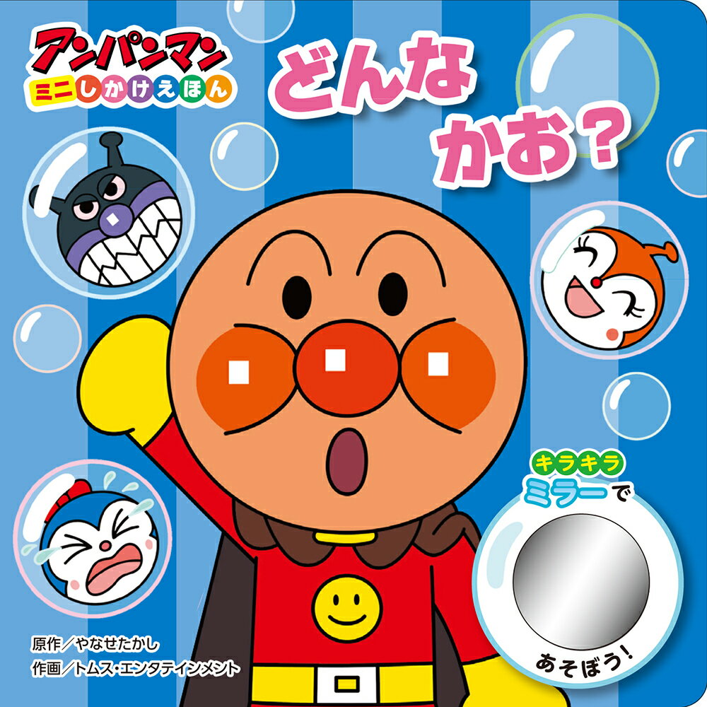 【中古】どんなかお？ /フレ-ベル館/やなせたかし（単行本）