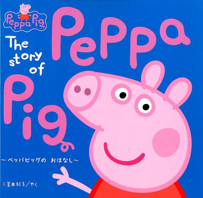 楽天市場】絵本 ペッパピッグの通販
