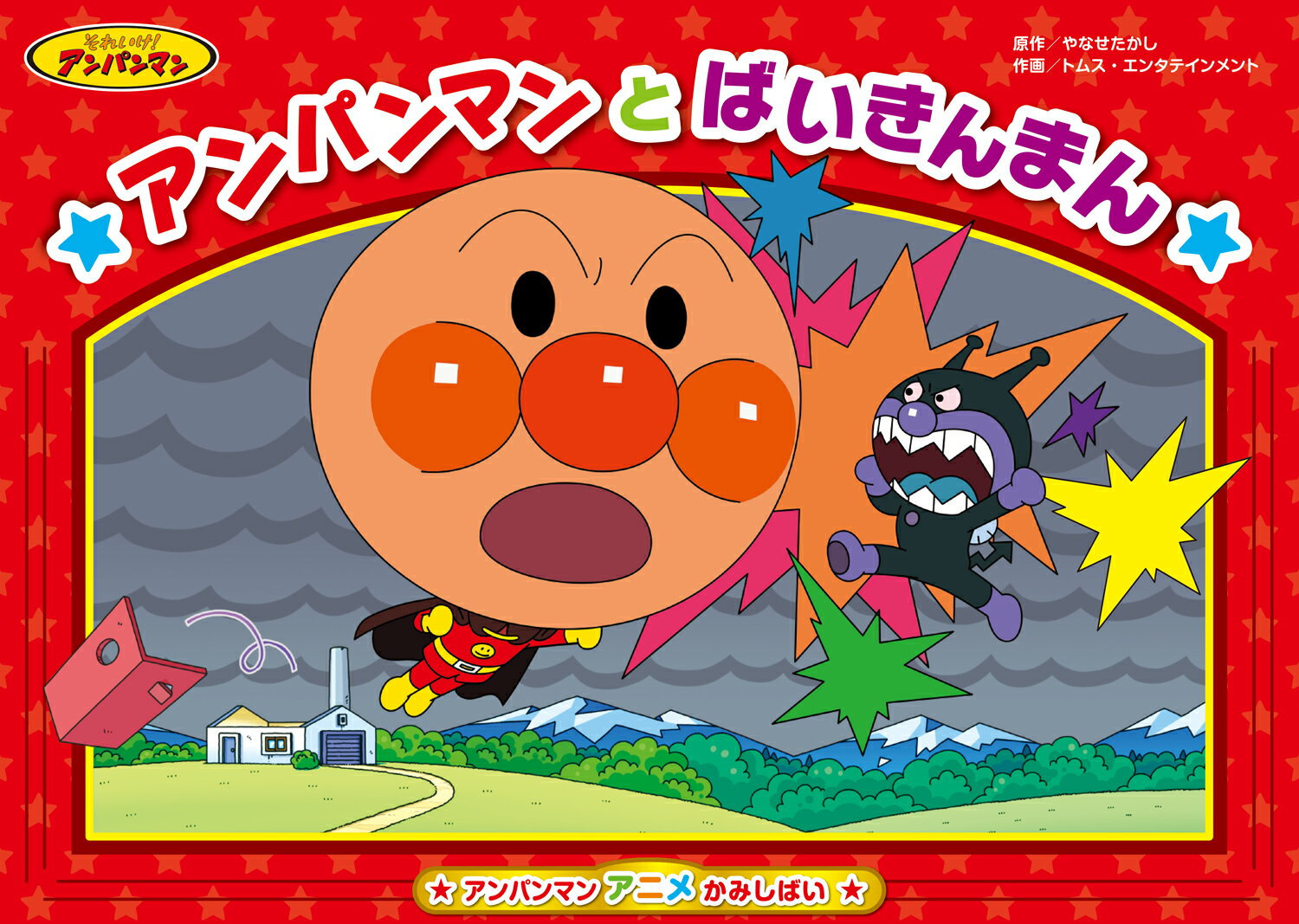 楽天市場】アンパンマン かみしばいの通販