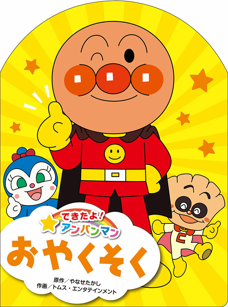 ◆◆◆全体的に傷み、使用感があります。中古ですので多少の使用感がありますが、品質には十分に注意して販売しております。迅速・丁寧な発送を心がけております。【毎日発送】 商品状態 著者名 やなせたかし、トムス・エンタテインメント 出版社名 フレ−ベル館 発売日 2022年04月 ISBN 9784577050569