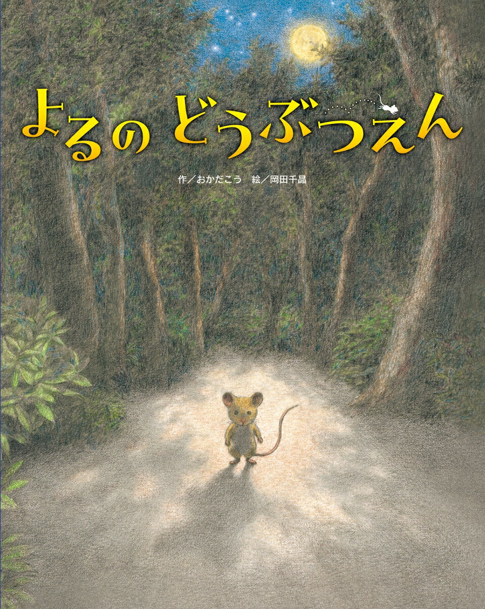 【中古】 よるのどうぶつえん / おかだこう, 岡田千晶 / フレーベル館 [単行本]【ネコポス発送】