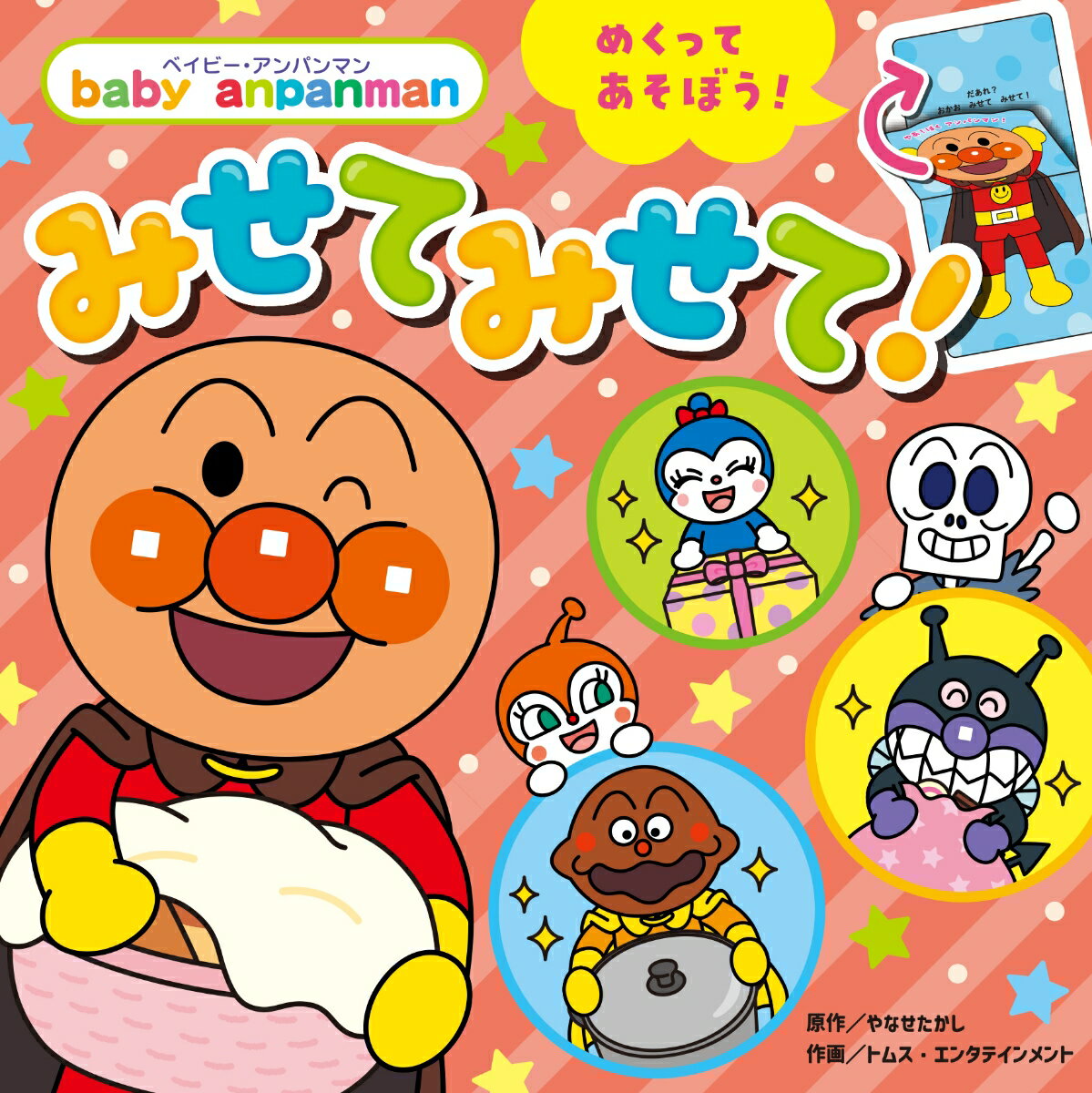 【中古】みせて　みせて！/フレ-ベル館/やなせたかし（単行本）