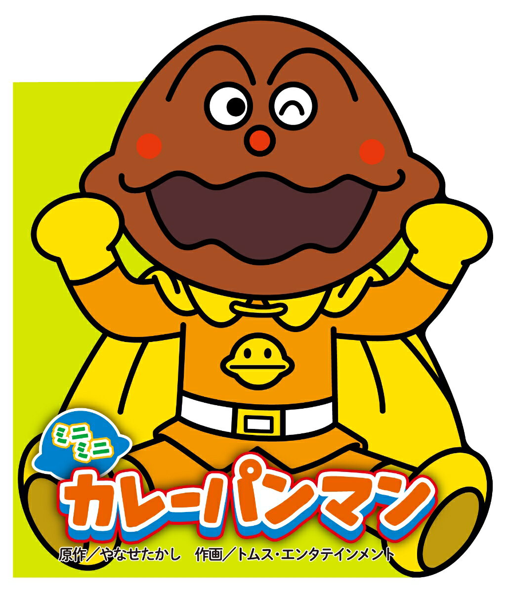 【中古】ミニミニ カレーパンマン/フレ-ベル館/やなせたかし（単行本）
