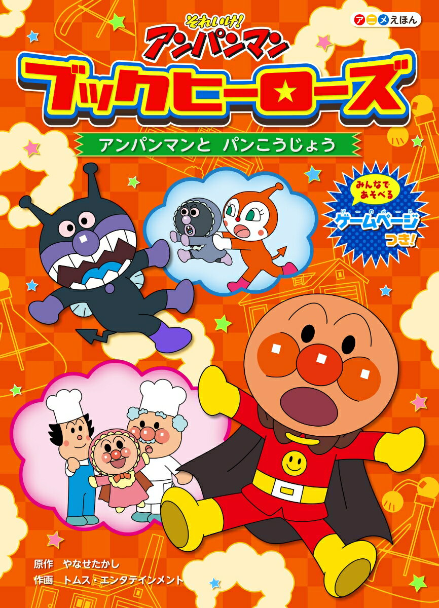 【中古】それいけ！アンパンマンブックヒーローズ 8/フレ-ベル館/やなせたかし（単行本）