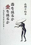 【中古】毒を盛るか愛を盛るか 女が変える食のかたち /フレ-ベル館/本間千枝子（単行本）