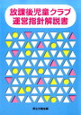 【中古】放課後児童クラブ運営指針解説書 /フレ-ベル館/厚生労働省(単行本)