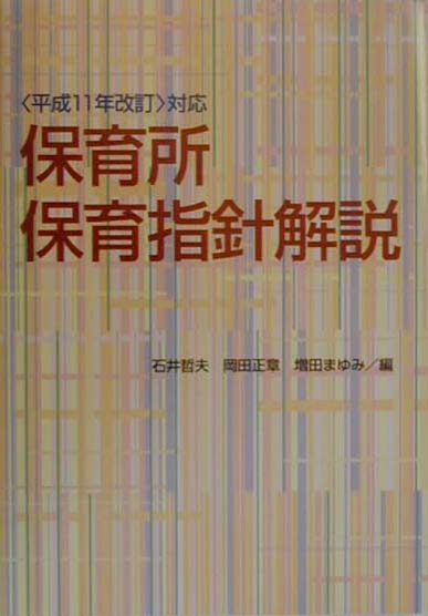【中古】保育所保育指針解説 〈平成11年改訂〉対応 /フレ-ベル館/石井哲夫（自閉症児教育）（単行本）