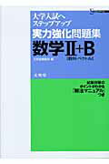 【中古】実力強化問題集数学2＋B 大学入試へステップアップ/文英堂/文英堂（単行本）
