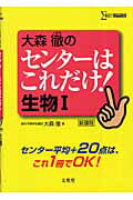 其它 - 【中古】大森徹のセンタ-はこれだけ！生物1/文英堂/大森徹（単行本）