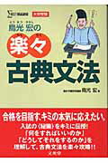 【中古】鳥光宏の楽々古典文法 /文英堂/鳥光宏（単行本）
