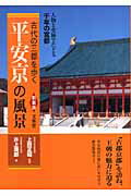 【中古】平安京の風景 古代の三都を歩く 新装版/文英堂/井上満郎（単行本）