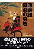 【中古】源義経流浪の勇者 京都・鎌倉・平泉 /文英堂/上横手雅敬(単行本)