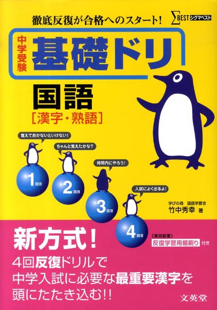 [Used] Junior High School Entrance Exam Basics Drill: Japanese Language "Kanji and Idioms" / Bun'eido / Hideyuki Takenaka (Paperback)