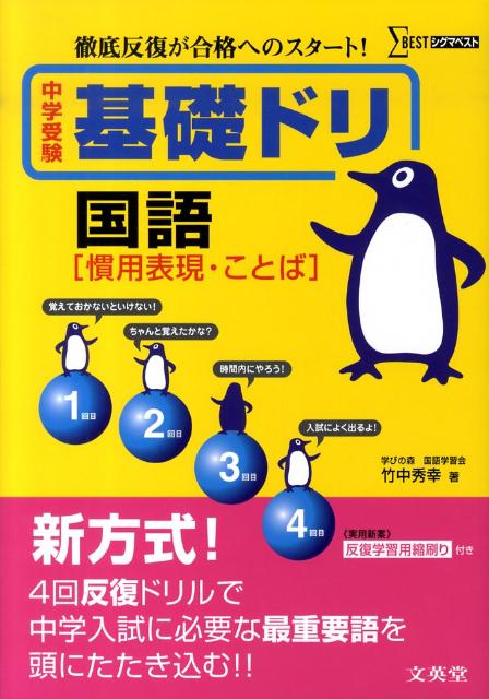 【中古】中学受験基礎ドリ国語「慣用表現・ことば」 /文英堂/竹中秀幸（単行本）