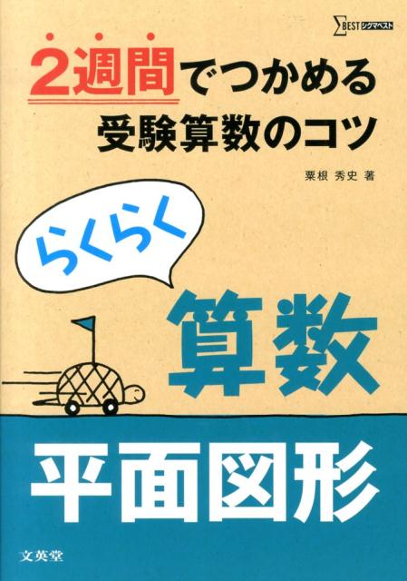 らくらく算数 2週間でつかめる受験算数のコツ 平面図形 /文英堂/粟根秀史（単行本）