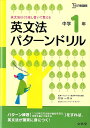 【中古】英文法パタ-ンドリル中学1年 英文法はくり返し書いて覚える /文英堂/杉山一志(単行本(ソフトカバー))