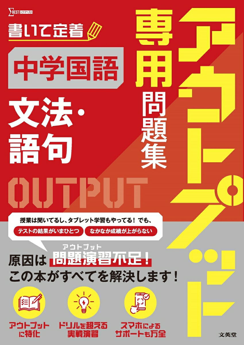 [Used] Output-focused workbook for junior high school Japanese language [Grammar and vocabulary] / Bun-eido / Bun-eido Editorial Department (Paperback)