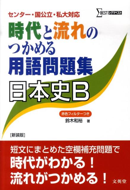 【中古】時代と流れのつかめる用語問題集日本史B 新装版/文英堂/鈴木和裕（単行本）