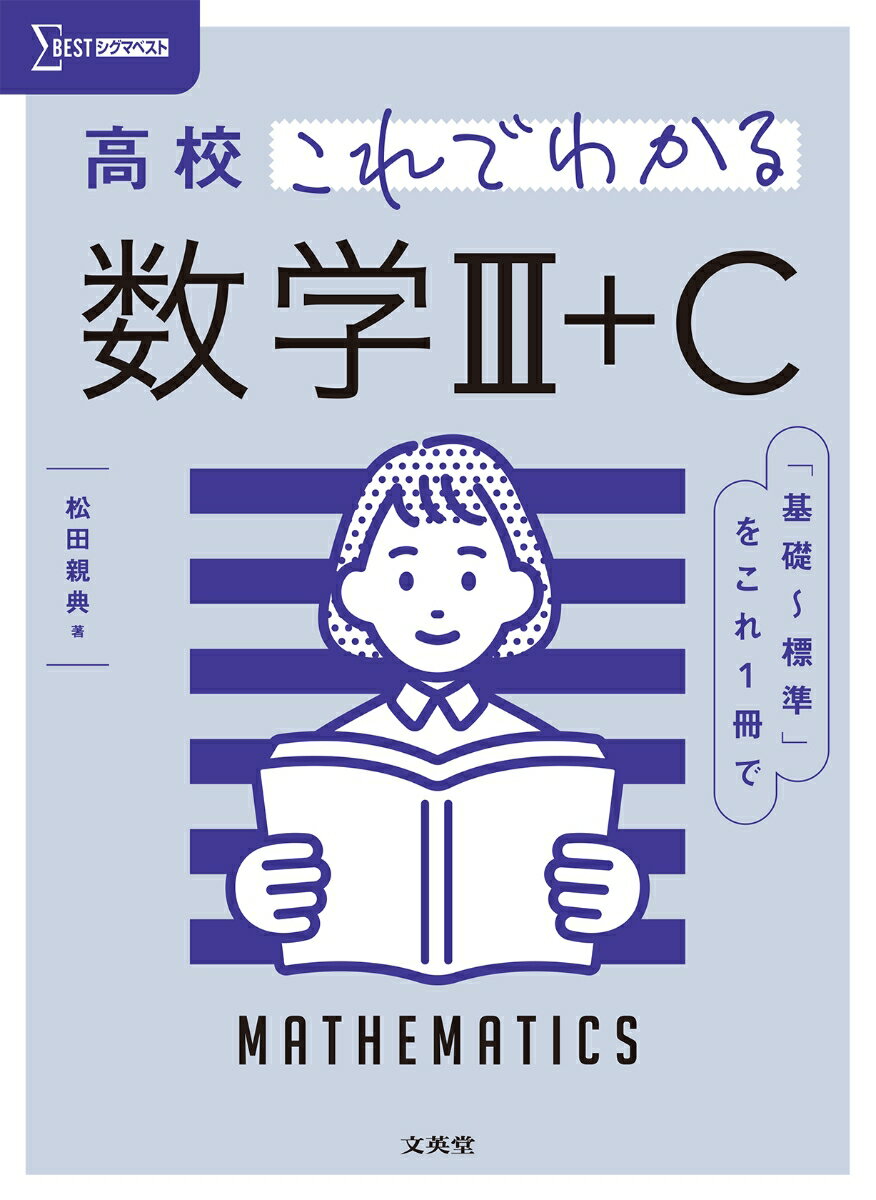 [중고] 고등학교 이것으로 아는 수학 3+C [기초~표준]을 이것 한 권으로/분영당/마츠다 친전(단행본(소프트 커버))