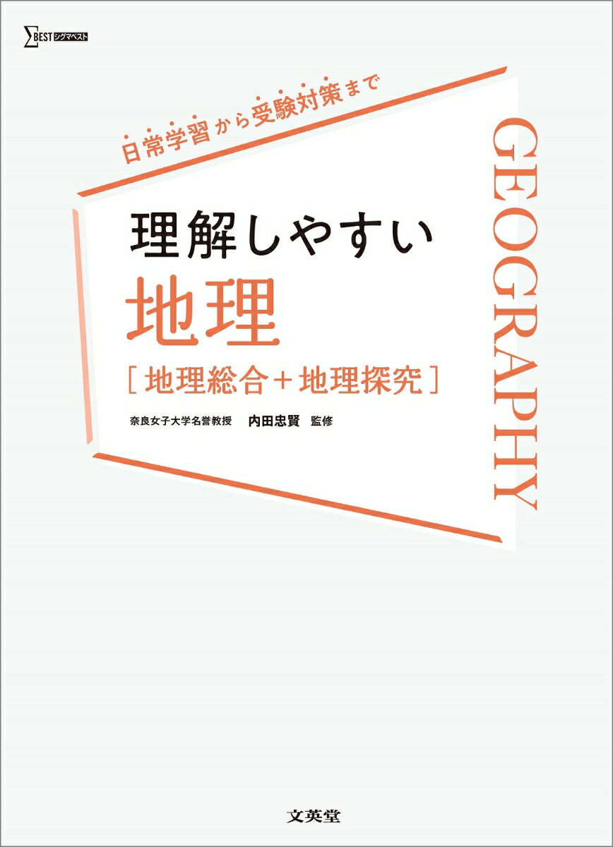 【中古】理解しやすい地理［地理総合＋地理探究］/文英堂/内田忠賢（単行本（ソフトカバー））