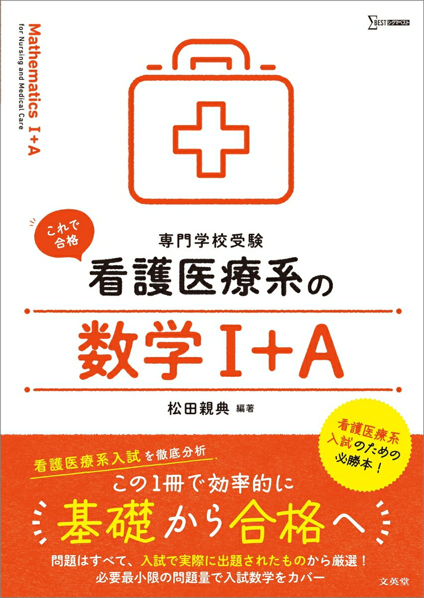 楽天市場】看護専門学校 数学（学習参考書・問題集｜本・雑誌