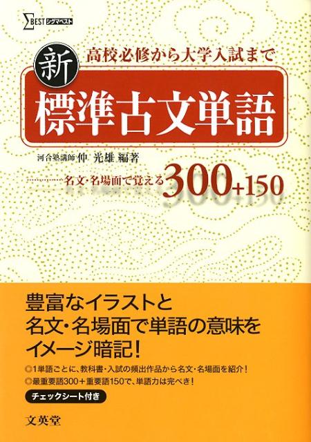 【中古】新標準古文単語 /文英堂/仲光雄（単行本）