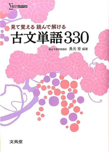 【中古】見て覚える読んで解ける古文単語330/文英堂/鳥光宏（単行本）