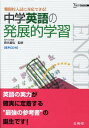 【中古】中学英語の発展的学習 /文英堂/西光義弘(単行本)