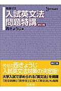【中古】入試英文法問題特講 新選ゼミ 新訂版/文英堂/西きょうじ（単行本）