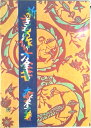 【中古】新きもの作り方全書 /文化出版局/大塚末子(単行本)