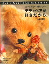 【中古】テディベアが好きだから。 とっておきの贈りもの /文化出版局/小柳英美(単行本)