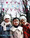 【中古】一重でかんたんママが作ったラブリ-コ-ト /文化出版局/月居良子（大型本）