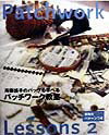 【中古】斉藤謠子のバッグも学べるパッチワ-ク教室 Patchwork　lessons2 /文化出版局/斉藤謠子（大型本）