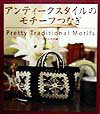 【中古】アンティ-クスタイルのモチ-フつなぎ /文化出版局/文化出版局（単行本）