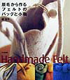 【中古】原毛から作るフェルトのバッグと小物 Handmade felt /文化出版局/橘記子(単行本)