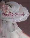 【中古】ウェディングハット 自分らしさを表現するために /文化出版局/林泉(ファッション)(単行本)