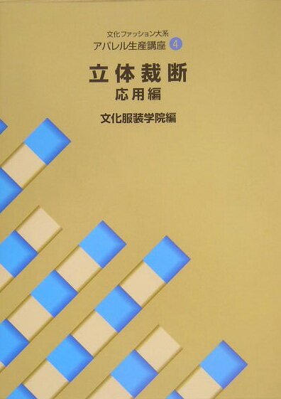 楽天市場】文化服装学院 教科書の通販