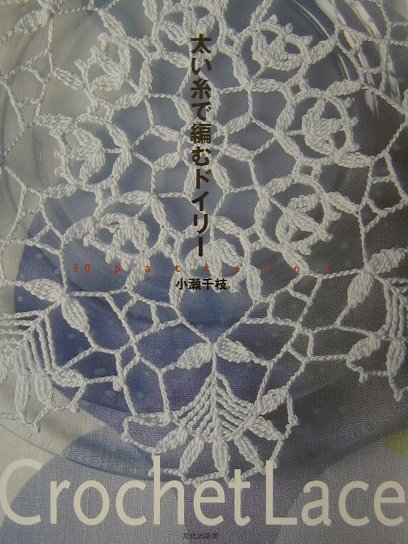 【中古】太い糸で編むドイリ- Crochet lace /文化出版局/小瀬千枝（単行本）