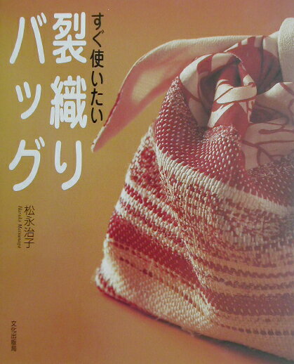 【中古】すぐ使いたい裂織りバッグ /文化出版局/松永治子（大型本）