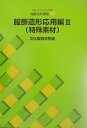 【中古】服飾造形応用編 2/文化服装学院教科書出版部/文化服装学院(大型本)
