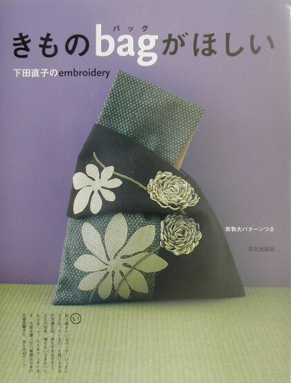 【中古】きものbagがほしい 下田直子のembroidery /文化出版局/下田直子（単行本）