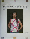 【中古】きものでブラウスとジャケットを お気に入りを作ろう /文化出版局/昆布尚子(単行本)