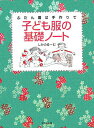 【中古】子ども服の基礎ノ-ト ふだん着は手作りで /文化出版局/しかのる-む(単行本)