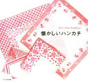 【中古】懐かしいハンカチ /文化出版局/文化出版局(大型本)